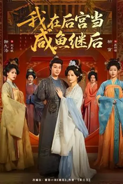 我在后宫当咸鱼继后