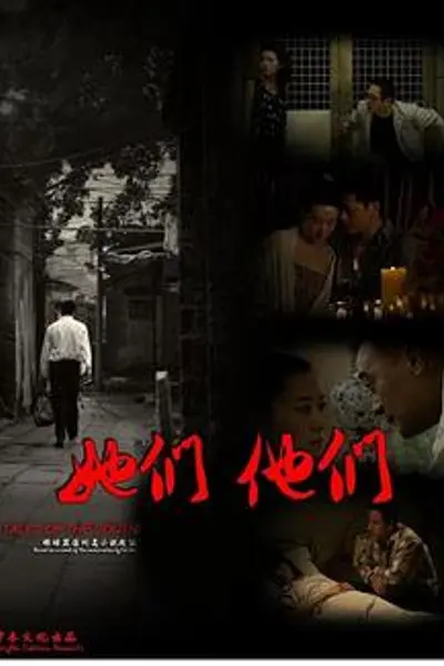 她们，他们