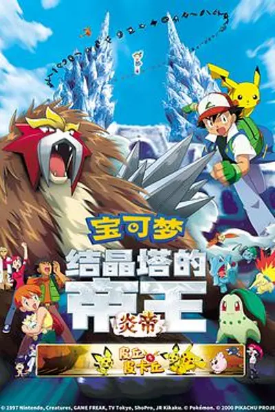 精灵宝可梦：结晶塔的帝王