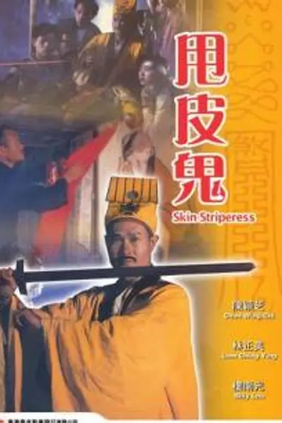 金装鬼打鬼