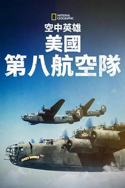空中英雄:美国第八航空队