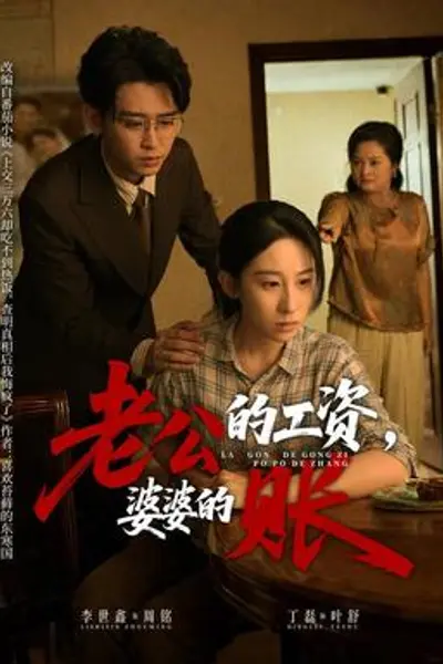 老公的工资，婆婆的账