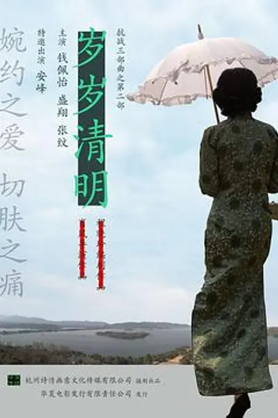 岁岁清明