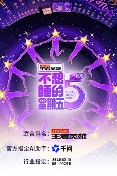 不想睡的星期五