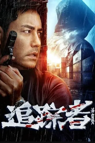 追踪者2025