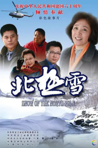 北极雪