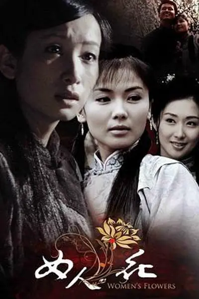 女人花