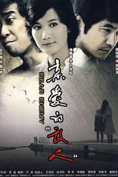 亲爱的敌人