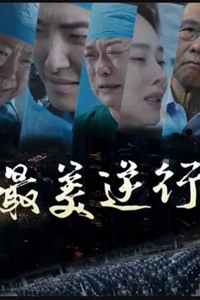 最美逆行