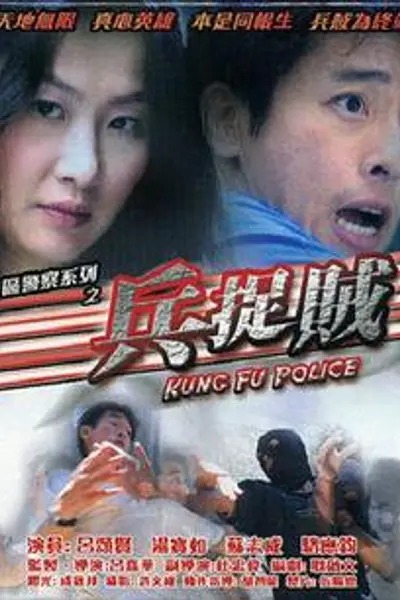 兵捉贼