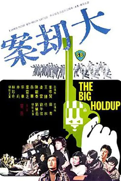 大劫案