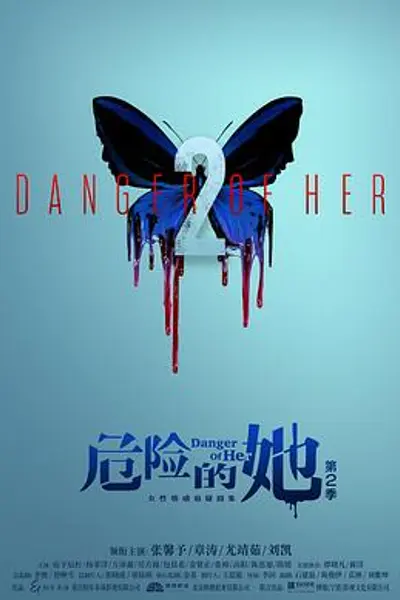 危险的她第二季
