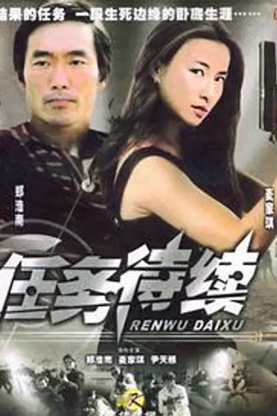 任务待续