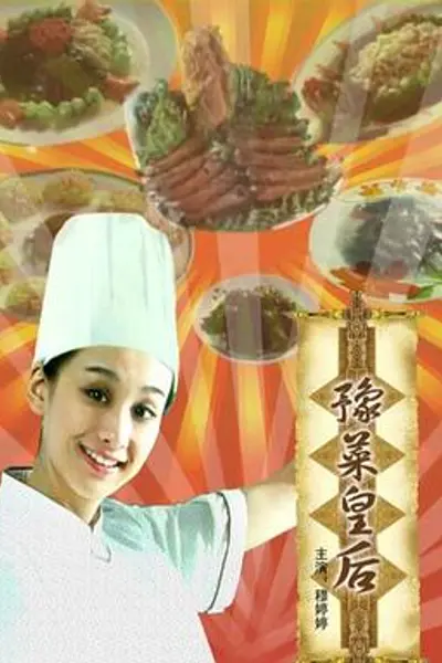 豫菜皇后