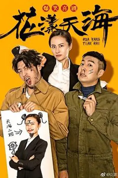 花漾天海第一季