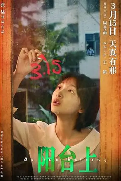 阳台上