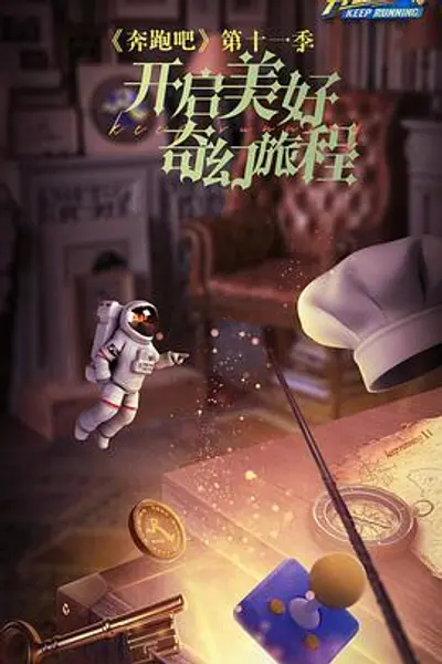 奔跑吧第七季