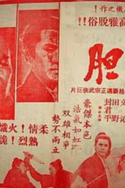 劍膽