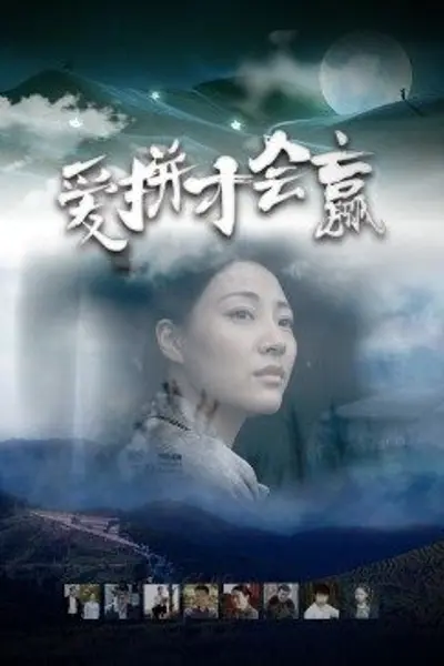 爱拼才会赢