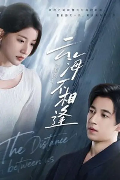 云海不相逢