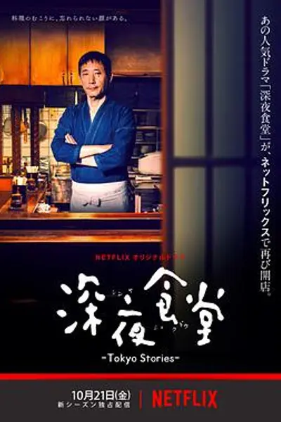 深夜食堂：东京故事