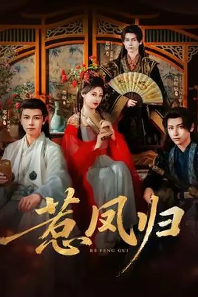 惹凤归
