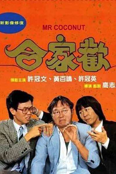 合家欢国语