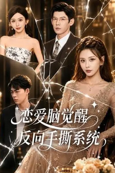 恋爱脑觉醒，反向手撕系统