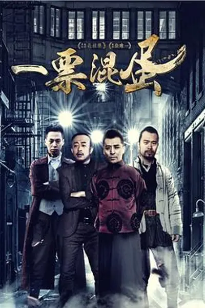 一票混蛋