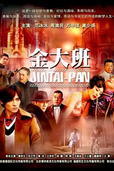 金大班
