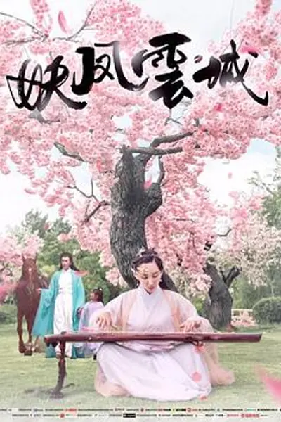 妖凤云城
