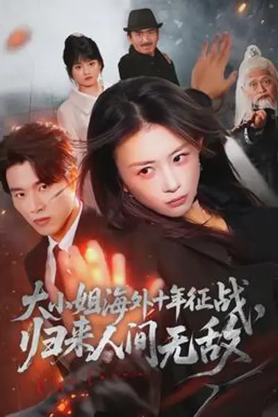 大小姐海外十年征战，归来人间无敌