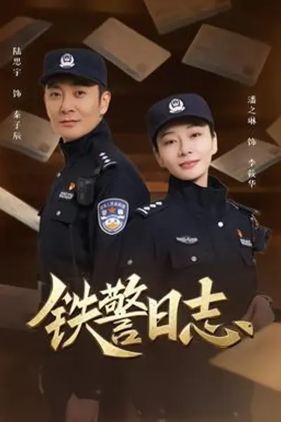 铁警日志