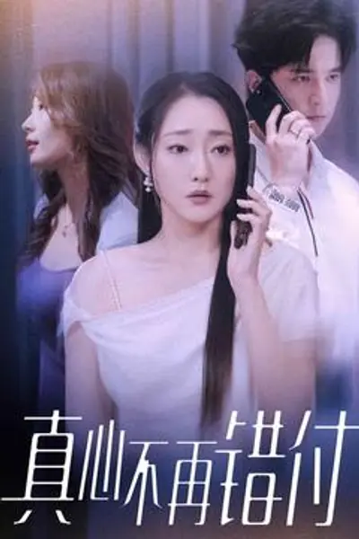 真心不再错付