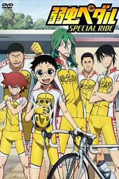 飙速宅男 SPECIAL RIDE