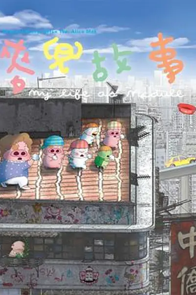 麦兜故事