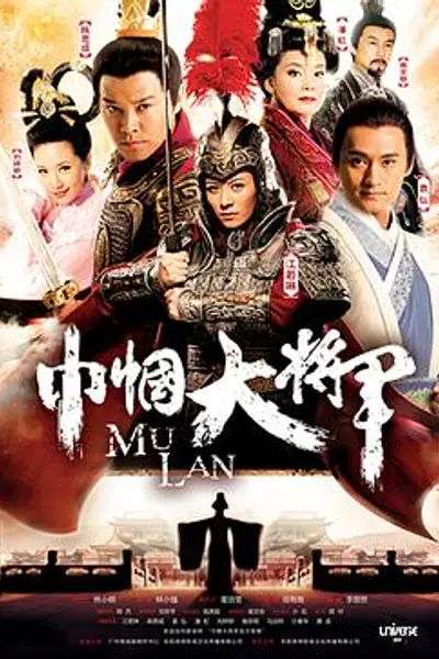 巾帼大将军