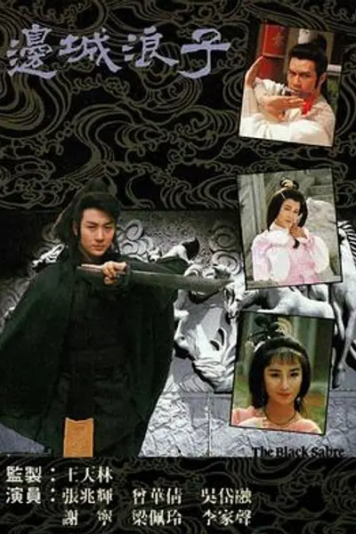 边城浪子粤语