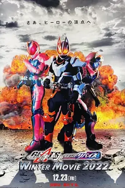 假面骑士极狐 × 假面骑士利维斯：电影大逃杀