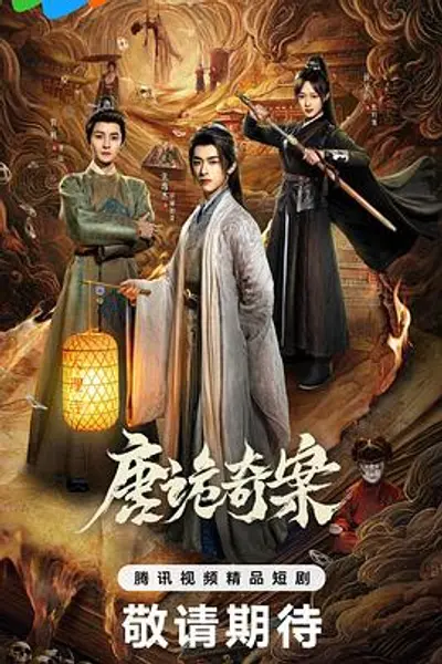 唐诡奇案
