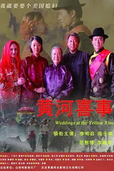 黄河喜事