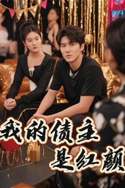 我的债主是红颜