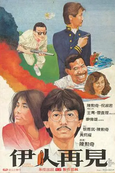 伊人再见