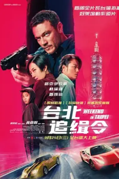 周末狂飙