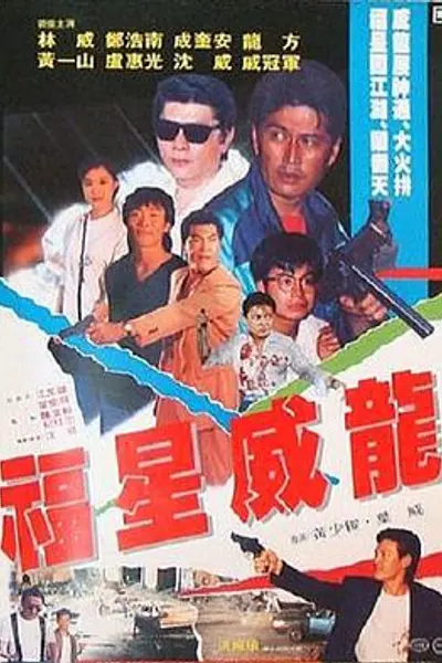 福星威龙