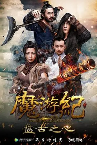 魔游纪1：盘古之心