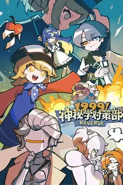 1999！神秘学对策部中配版