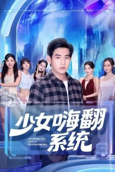 少女嗨翻系统