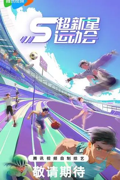 超新星运动会第5季