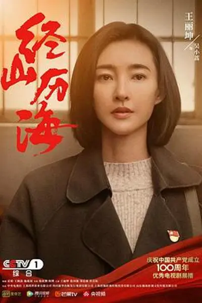 经山历海